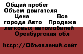  › Общий пробег ­ 190 000 › Объем двигателя ­ 2 000 › Цена ­ 490 000 - Все города Авто » Продажа легковых автомобилей   . Оренбургская обл.